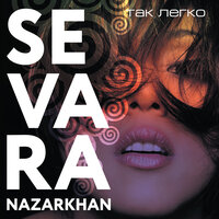 Герой - Sevara Nazarkhan
