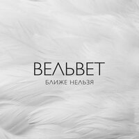 Земля - Вельвет
