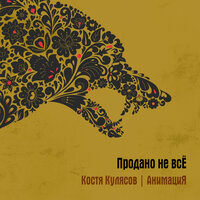 Псих - АнимациЯ