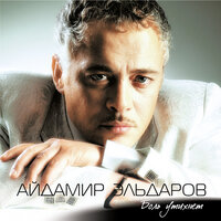 Сердце - Айдамир Эльдаров