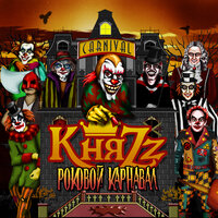 Клоун - КняZz