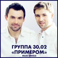 Примером - 30.02