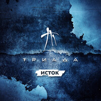 Окна - Триада
