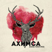 Сердце - Анна Пингина