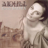 Осень - Елена Ваенга