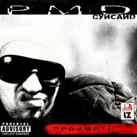 Периметр - Рем Дигга