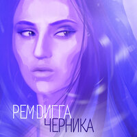 Весна - Рем Дигга