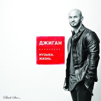 Сгораю - Джиган