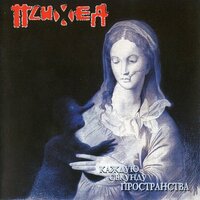 Пен@ - Психея