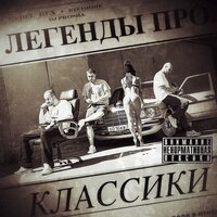 Худа - Легенды Про
