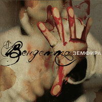 Жужа - Земфира