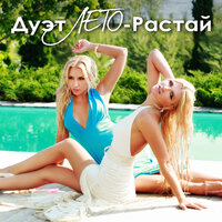 Растай - Дуэт ЛЕТО