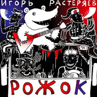 Ермак - Игорь Растеряев