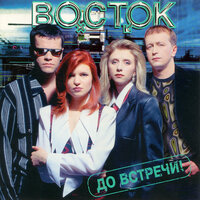 Столкновение - Восток