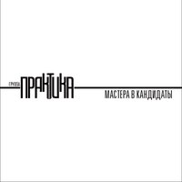 Вместе - Практика