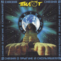 Братишка - Пилот