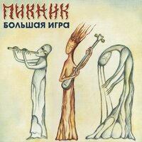 Серебра!!! - Пикник