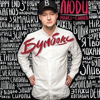 Мала - Бумбокс