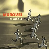 Омут - Murovei