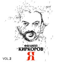 Дива - Филипп Киркоров