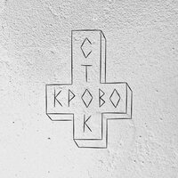 Секс это - Кровосток