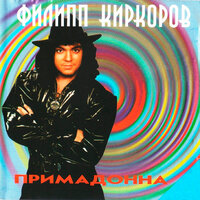 Лиза - Филипп Киркоров