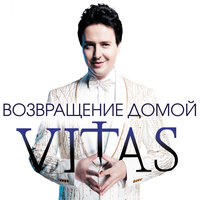 Милостыня - Витас