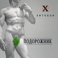 Не куя - Хитобои