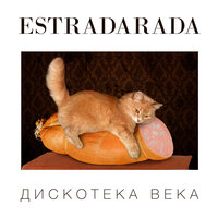 Дауншифт - ESTRADARADA