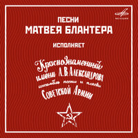 Перед дальней дорогой - Евгений Беляев, Академический Ансамбль песни и пляски Российской Армии имени А.В. Александрова, Матвей Исаакович Блантер