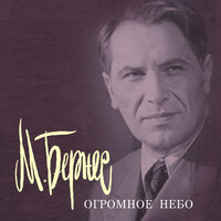 Течёт Волга - Марк Бернес