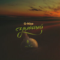 Вдвоём - G-Nise