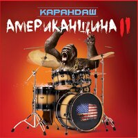Двор - Карандаш