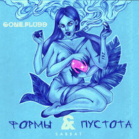 Валиум - GONE.Fludd