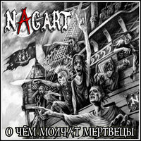 Палач - Nagart