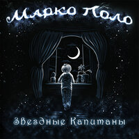 Волчонок - Марко Поло