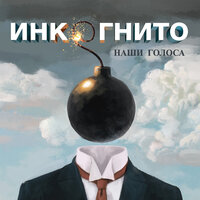 Герда - Инкогнито