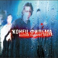 Зима - Конец фильма
