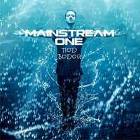 В облаках - Mainstream One