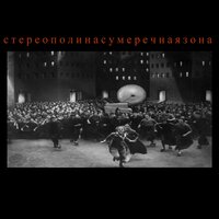 Пьеро - Стереополина
