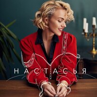 Письма - Настасья