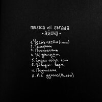 Не доиграли - musica di strada
