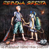Ангел и тварь - 2rbina 2rista