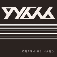 Терпи - Рубль