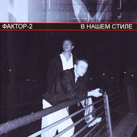 Русаки - Фактор 2