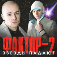 Война - Фактор 2