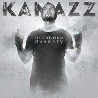 Несвятая - Kamazz