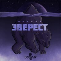 Путь - Dramma