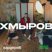 Настеж - хмыров