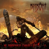Костры - Виконт